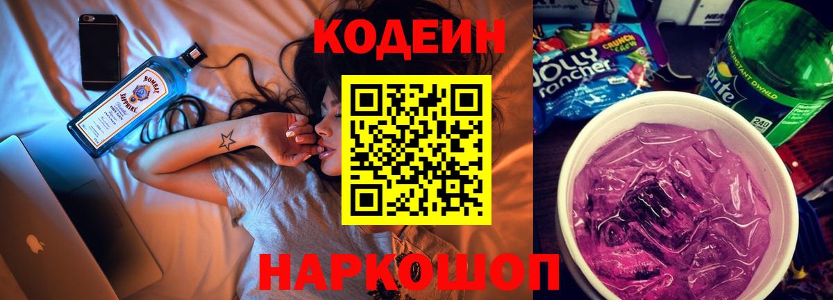 Кодеин Purple Drank  Вход с VPN  Тосно 